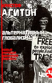 Кристоф Агитон - Альтернативный глобализм. Новые мировые движения протеста
