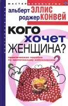  - Кого хочет женщина? Практическое пособие по эротическому соблазнению