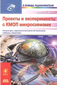 Ньютон С. Брага - Проекты и эксперименты с КМОП микросхемами