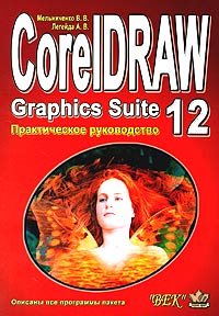  - CorelDRAW Graphics Suite 12. Практическое руководство