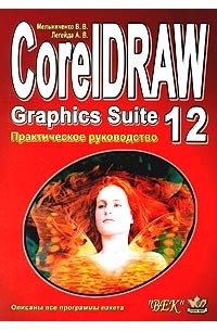  - CorelDRAW Graphics Suite 12. Практическое руководство