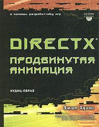 Джим Адамс - DirectX: продвинутая анимация (+ CD-ROM)