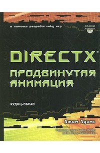 Джим Адамс - DirectX: продвинутая анимация (+ CD-ROM)