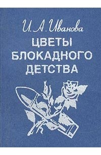 И. А. Иванова - Цветы блокадного детства (миниатюрное издание)