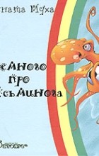 Рената Муха - Немного про осьминога