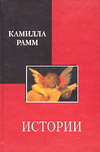 Камилла Рамм - Истории (сборник)