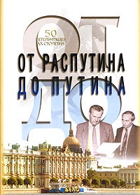  - От Распутина до Путина. 50 петербуржцев XX столетия (сборник)