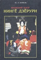Юрий Кужель - Японский театр Нинге Дзерури (сборник)