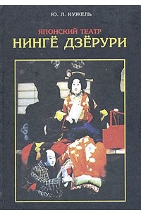 Юрий Кужель - Японский театр Нинге Дзерури (сборник)