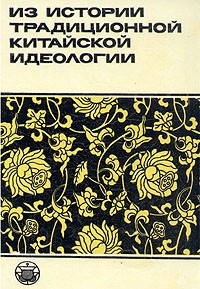 без автора - Из истории традиционной китайской идеологии (сборник)
