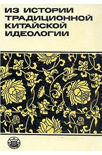 без автора - Из истории традиционной китайской идеологии (сборник)