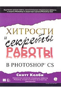 Скотт Келби - Хитрости и секреты работы в Photoshop CS (+ CD ROM)