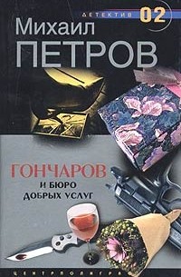 Михаил Петров - Гончаров и бюро добрых услуг