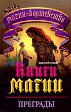 Карла Яблонская - Книги Магии - 2. Преграды