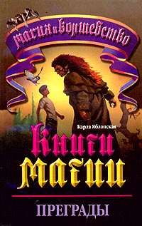 Карла Яблонская - Книги Магии - 2. Преграды