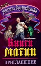 Карла Яблонская - Книги Магии - 1. Приглашение