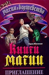 Карла Яблонская - Книги Магии - 1. Приглашение