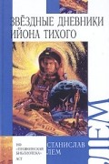 Станислав Лем - Звездные дневники Ийона Тихого (сборник)