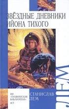 Станислав Лем - Звездные дневники Ийона Тихого (сборник)