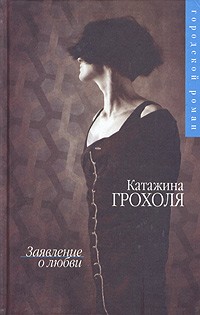 Катажина Грохоля - Заявление о любви (сборник)