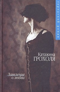 Катажина Грохоля - Заявление о любви (сборник)
