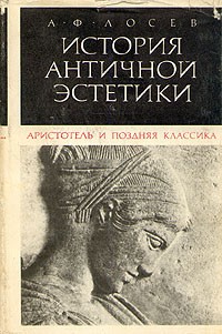 А. Ф. Лосев - История античной эстетики. Аристотель и поздняя классика