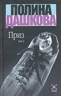 Полина Дашкова - Приз. Том 2