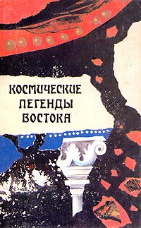 Степан Стульгинскис - Космические легенды Востока