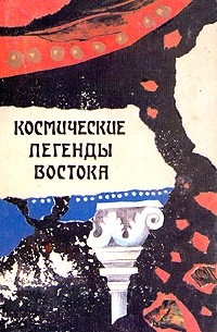 Степан Стульгинскис - Космические легенды Востока