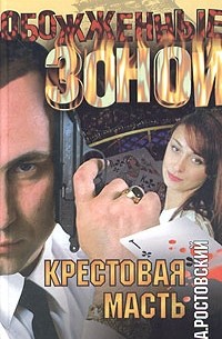 А. Ростовский - Крестовая масть (сборник)