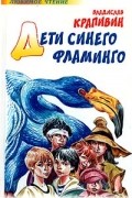 Владислав Крапивин - Дети синего фламинго