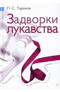 П. С. Таранов - Задворки лукавства