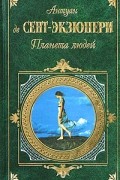 Антуан де Сент-Экзюпери - Планета людей (сборник)