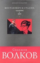 Соломон Волков - Шостакович и Сталин: художник и царь
