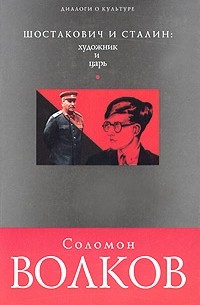 Соломон Волков - Шостакович и Сталин: художник и царь