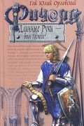 Гай Юлий Орловский - Ричард Длинные Руки - воин Господа