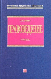 С. В. Бошно - Правоведение. Учебник