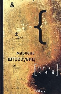 Марлена Штрерувиц - Без нее. Путевые заметки