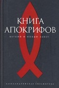 . - Книга апокрифов. Ветхий и Новый Завет