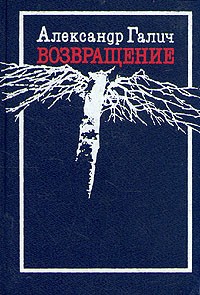 Александр Галич - Александр Галич. Возвращение