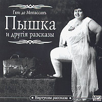 Ги де Мопассан - Пышка и другие рассказы (сборник)