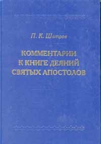 П. К. Шатров - Комментарии к Книге Деяний святых апостолов