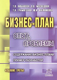  - Бизнес-план. Учебно-практическое пособие