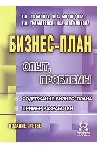 Бизнес-план. Учебно-практическое пособие