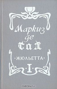 маркиз де сад жюльетта читать