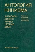 Антология - Антология кинизма