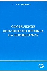 Е. М. Кудрявцев - Оформление дипломного проекта на компьютере