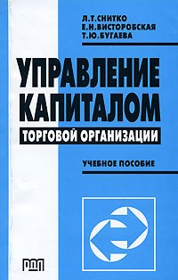 - Управление капиталом торговой организации