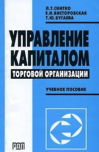  - Управление капиталом торговой организации