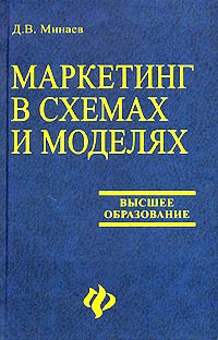 Д. В. Минаев - Маркетинг в схемах и моделях